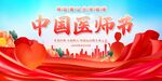 医师节
