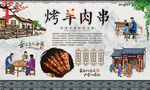 新疆羊肉串 