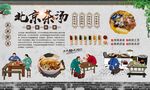 老北京茶汤 