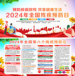 2024全国残疾预防日