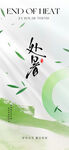 处暑节气海报