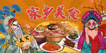 国潮家乡美食