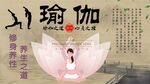 瑜伽背景墙