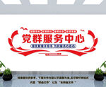 党群服务中心