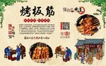 烤板筋 