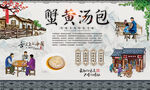 蟹黄汤包