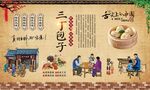 三丁包子
