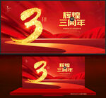 3周年庆