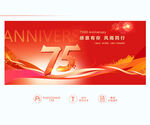 75周年庆