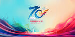 70周年庆