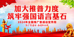 加大推普力度 筑牢强国语言基石