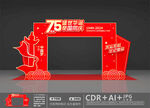 75周年美陈