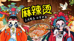 麻辣烫