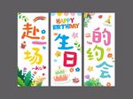 生日条幅