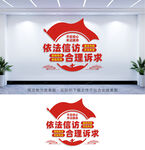 信访文化墙