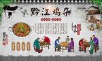黔江鸡杂