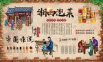 湘西泡菜 