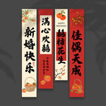 结婚挂布