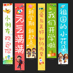 学校开学挂布