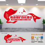 煤矿企业四化建设文化墙