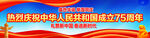 国庆75周年户外宣传横幅