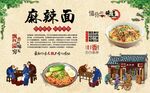 麻辣面 