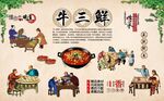 牛三鲜