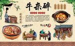 牛杂碎 