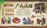 广式烧腊