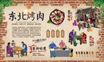 东北烤肉 