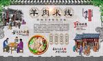 羊肉米线