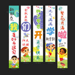 开学条幅