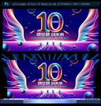 10周年庆典