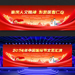 中国医师节文艺汇演