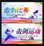 击剑