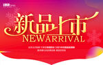 新品上市