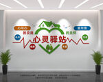 心灵驿站