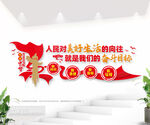 人民对美好生活的向往党建励志墙