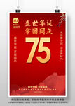 国庆75周年海报