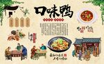 口味鸭