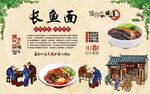 长鱼面 