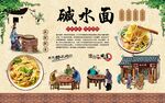 碱水面 