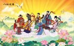 八仙过海