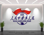 人民公安为人民
