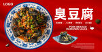 臭豆腐