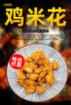 鸡米花