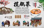 揽锅菜 