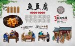 鱼豆腐 