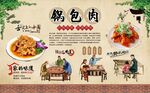 锅包肉 