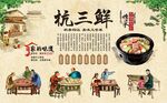 杭三鲜